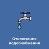 Отключение водоснабжения (ул. Ширинская, 11).